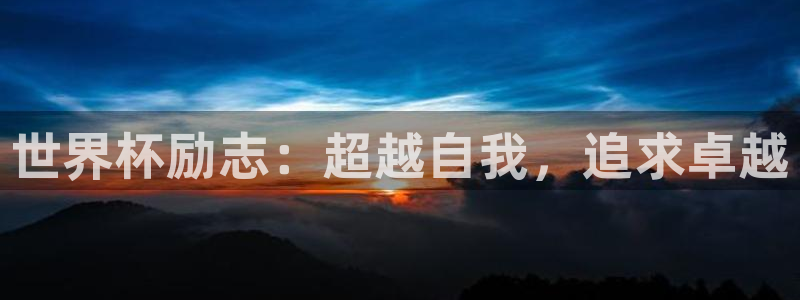 世界杯足球2026:世界杯励志:超越自我,追求卓越